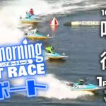 【LIVE】グッドモーニング ボートレース 鳴門＆徳山1～4R・・・平和島SG? 2021年10月29日（金）【競艇・ボートレース】