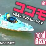 【LIVE】ココモ９検証！グッドモーニング ボートレース 鳴門1R～デキるトコロまで　2021年10月5日（火）【競艇・ボートレース】