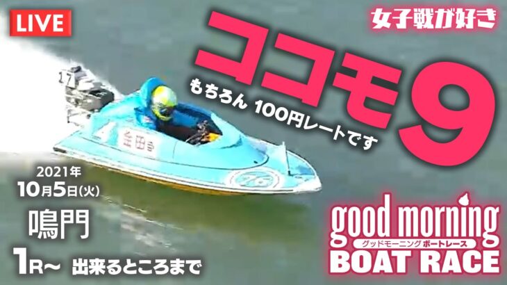 【LIVE】ココモ９検証！グッドモーニング ボートレース 鳴門1R～デキるトコロまで　2021年10月5日（火）【競艇・ボートレース】