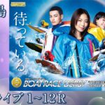 【ボートレースライブ】平和島SG 第68回ボートレースダービー 5日目 1～12R