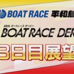 【展望】SG第68回ボートレースダービー　3日目展望｜ボートレース平和島｜ボートレース