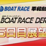 【展望】SG第68回ボートレースダービー　5日目展望｜ボートレース平和島｜ボートレース
