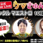 TCK公式LIVE「ウマきゅん」トゥインクル マエストロ 2021/10/4