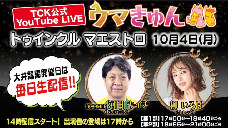 TCK公式LIVE「ウマきゅん」トゥインクル マエストロ 2021/10/4