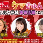 TCK公式LIVE「ウマきゅん」トゥインクル女子会 東京盃編 2021/10/6