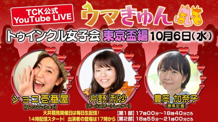 TCK公式LIVE「ウマきゅん」トゥインクル女子会 東京盃編 2021/10/6