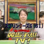 競馬予想TV！#1083  2021年10月2日 「スプリンターズS（GⅠ）ほか」LIVE FULL【1080pHD】
