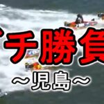 【競艇・ボートレース】児島でガチ勝負です！！