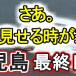 【競艇・ボートレース】児島最終日ガチ勝負！！プッシュ！プーッシュ！！