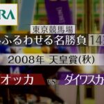 ウオッカ vs ダイワスカーレット【2008年天皇賞(秋)】「東京競馬場 心ふるわせる名勝負14選」 | JRA公式