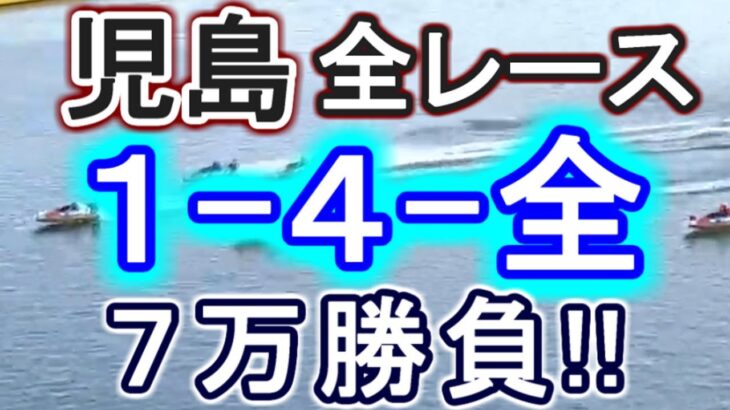 【競艇・ボートレース】児島で全レース「1-4-全」7万勝負！！