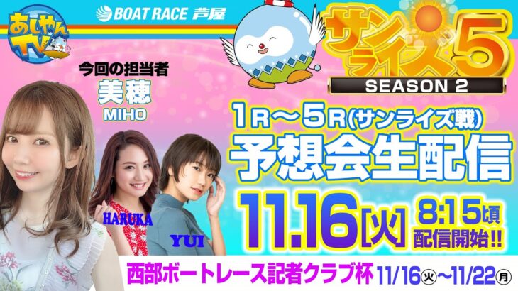 【11月16日】西部ボートレース記者クラブ杯　～あしやんTVレース予想生配信！～