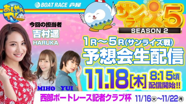 【11月18日】西部ボートレース記者クラブ杯　～あしやんTVレース予想生配信！～