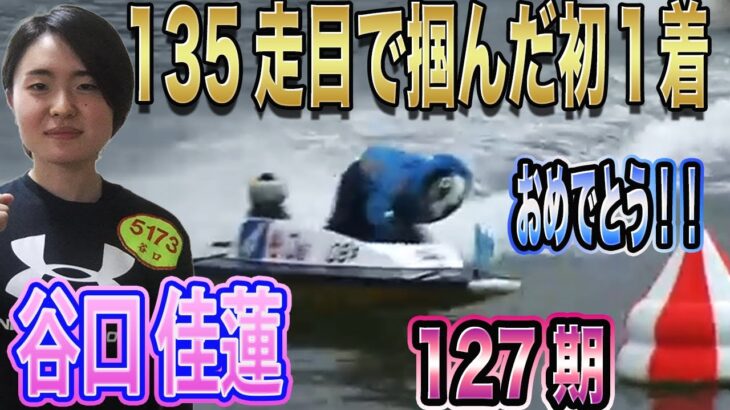 【ボートレース・競艇】谷口佳蓮　135走目で悲願の初１着！！