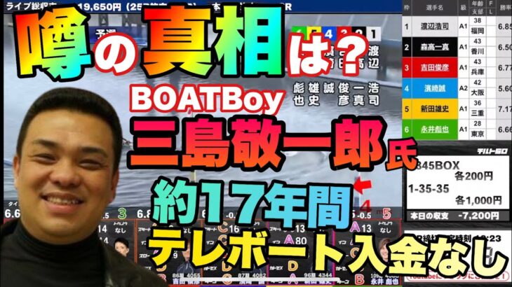 【ボートレースは勝てる？】約17年間テレボート入金なし！「BOATBoy」三島敬一郎氏の伝説…〈チルト50LIVE〉【祝チルト50復活】