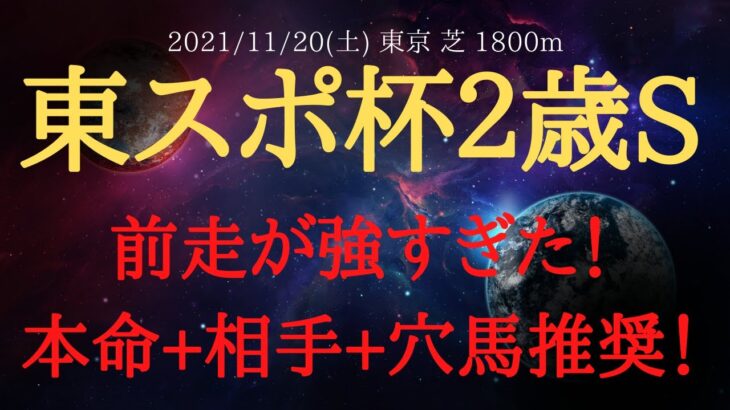 【最終結論】東京スポーツ杯2歳ステークス 2021 本命・相手候補・穴馬推奨！【中央競馬重賞予想】