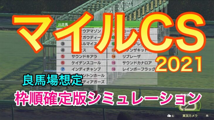 【競馬】マイルチャンピオンシップ2021 枠順確定版シミュレーション
