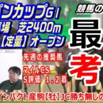 【競馬】ジャパンカップ2021 ディープインパクト産駒初のJC制覇なるか!!?【競馬の専門学校】