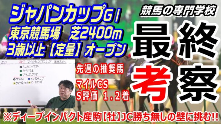 【競馬】ジャパンカップ2021 ディープインパクト産駒初のJC制覇なるか!!?【競馬の専門学校】