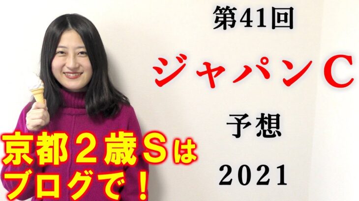 【競馬】ジャパンカップ 2021 予想(ラジオNIKKEI杯京都2歳Sはブログで！)ヨーコヨソー