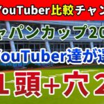 ジャパンカップ2021 競馬YouTuber達が選んだ【軸1頭＋穴2頭】
