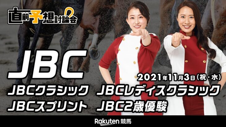 【楽天競馬】2021年11月3日（祝水） JBC４競走　直前予想討論会（出演：古谷剛彦さん・津田麻莉奈さん・守永真彩さん）