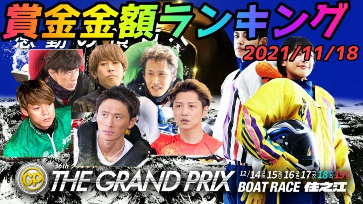 【ボートレース・競艇】獲得賞金ランキング！グランプリ2ndの切符は誰が手にするか？