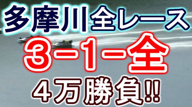 【競艇・ボートレース】多摩川で全レース「3-1-全」4万勝負！！