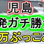 【競艇・ボートレース】児島で30万ガチ勝負です！！