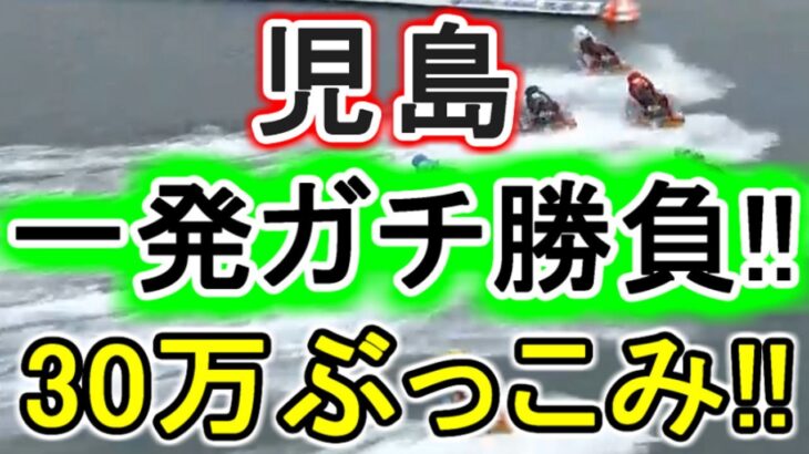 【競艇・ボートレース】児島で30万ガチ勝負です！！