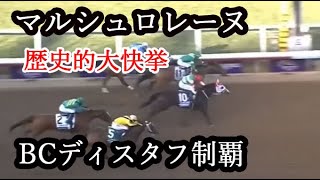 【BCディスタフ】マルシュロレーヌ強すぎワロタｗｗｗ　日本馬がアメリカダートGⅠ制覇の大快挙