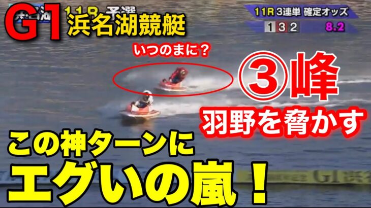 【G1浜名湖】このレースを見れば峰竜太の凄さがわかる【競艇・ボートレース】