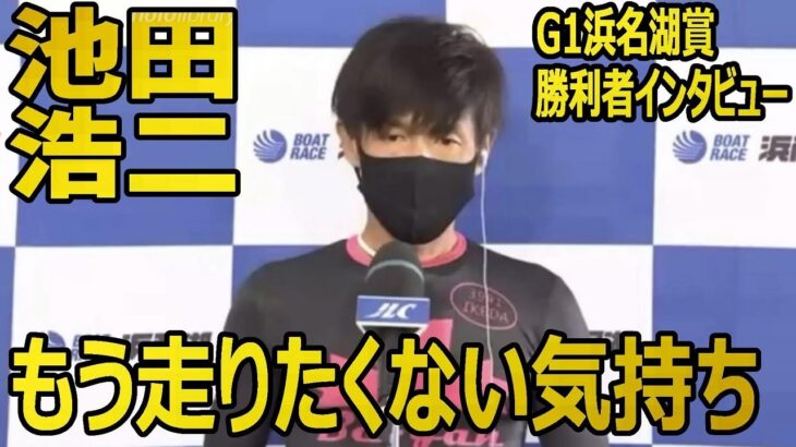 【G1浜名湖賞】池田浩二の勝利者インタビューが心配すぎる【競艇･ボートレース】