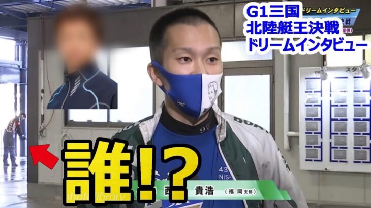【G1三国】西山貴浩のドリームインタビュー中にゴルファー現る！石◯！？【競艇･ボートレース】