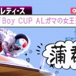 【ボートレースライブ】蒲郡G3 BOATBoy CUP ALガマの女王決定戦  最終日 1～12R