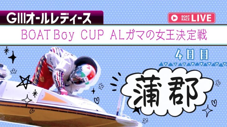 【ボートレースライブ】蒲郡G3 BOATBoy CUP ALガマの女王決定戦  4日目 1～12R