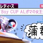 【ボートレースライブ】蒲郡G3 BOATBoy CUP ALガマの女王決定戦  5日目 1～12R