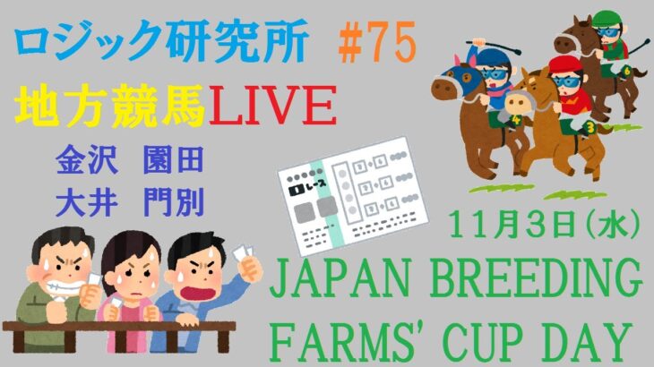 【地方競馬ライブ】１１月３日（水）地方競馬に負けるな　ロジック嘘つかない　JAPAN BREEDING FARMS’ CUP DAY