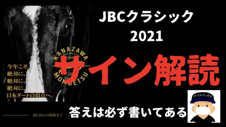 JBCクラシック2021 競馬予想　サイン解読