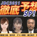 JBC2021徹底予想SP！（出演：細江純子、井内利彰、栗山求 MC：刈屋富士雄、田中歩）
