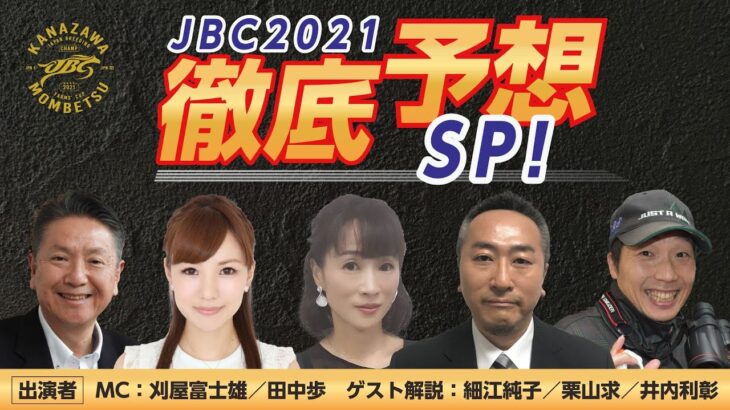 JBC2021徹底予想SP！（出演：細江純子、井内利彰、栗山求 MC：刈屋富士雄、田中歩）