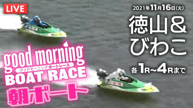 【LIVE】グッドモーニング ボートレース 徳山＆びわこ 各1～4R / 2021年11月16日（火）【競艇・ボートレース】