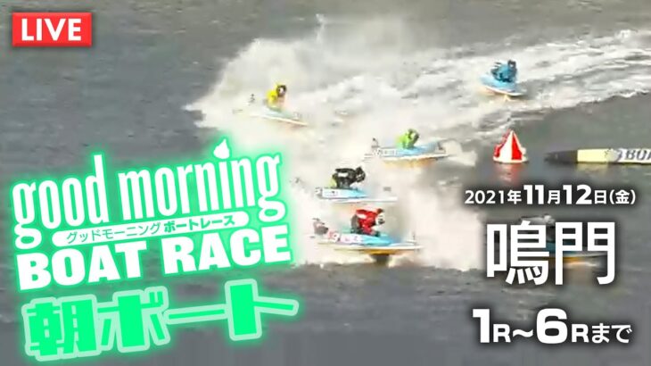 【LIVE】グッドモーニング ボートレース 鳴門1～6R / 2021年11月12日（金）【競艇・ボートレース】