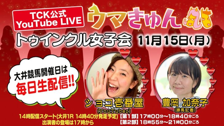 TCK公式LIVE「ウマきゅん」 トゥインクル女子会 2021/11/15 ※14時配信開始/17時出演者登場