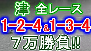 【競艇・ボートレース】津全レース「1-2-4」&「1-3-4」７万勝負！！