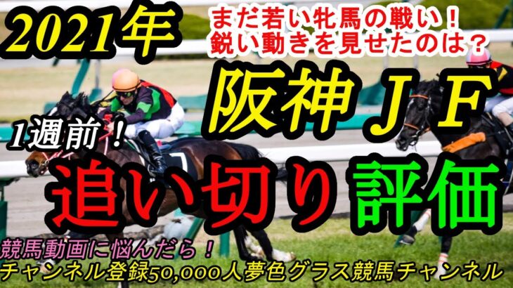 【1週前追い切り評価】2021阪神ジュベナイルフィリーズ！鋭い動きを見せた関東馬！？