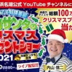 【クリスマス特別番組】内山サンタのクリスマスプレゼントショー　12/23 22:00～ライブ配信