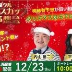 【ハマナ娘クルー クリスマスカップ舟券予想会】12月23日㈭10:00~ライブ配信