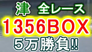 【競艇・ボートレース】津で全レース「1356BOX」5万勝負！！
