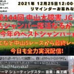 第144回 中山大障害 j G1 阪神Cも含め中山5レースから最終まで 競馬実況ライブ!